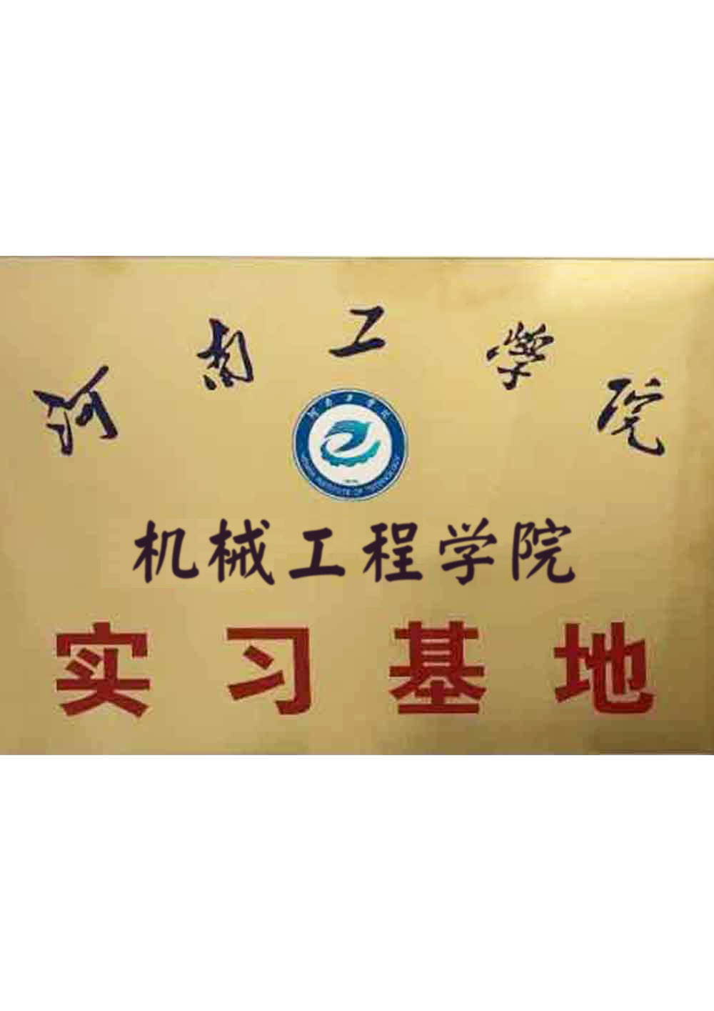 河南工學(xué)院機(jī)械工程學(xué)院實習(xí)基地