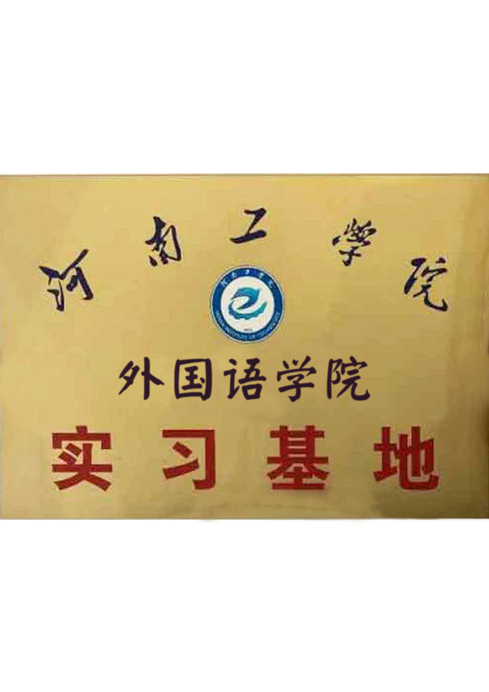 河南工學(xué)院外國語學(xué)院實習(xí)基地