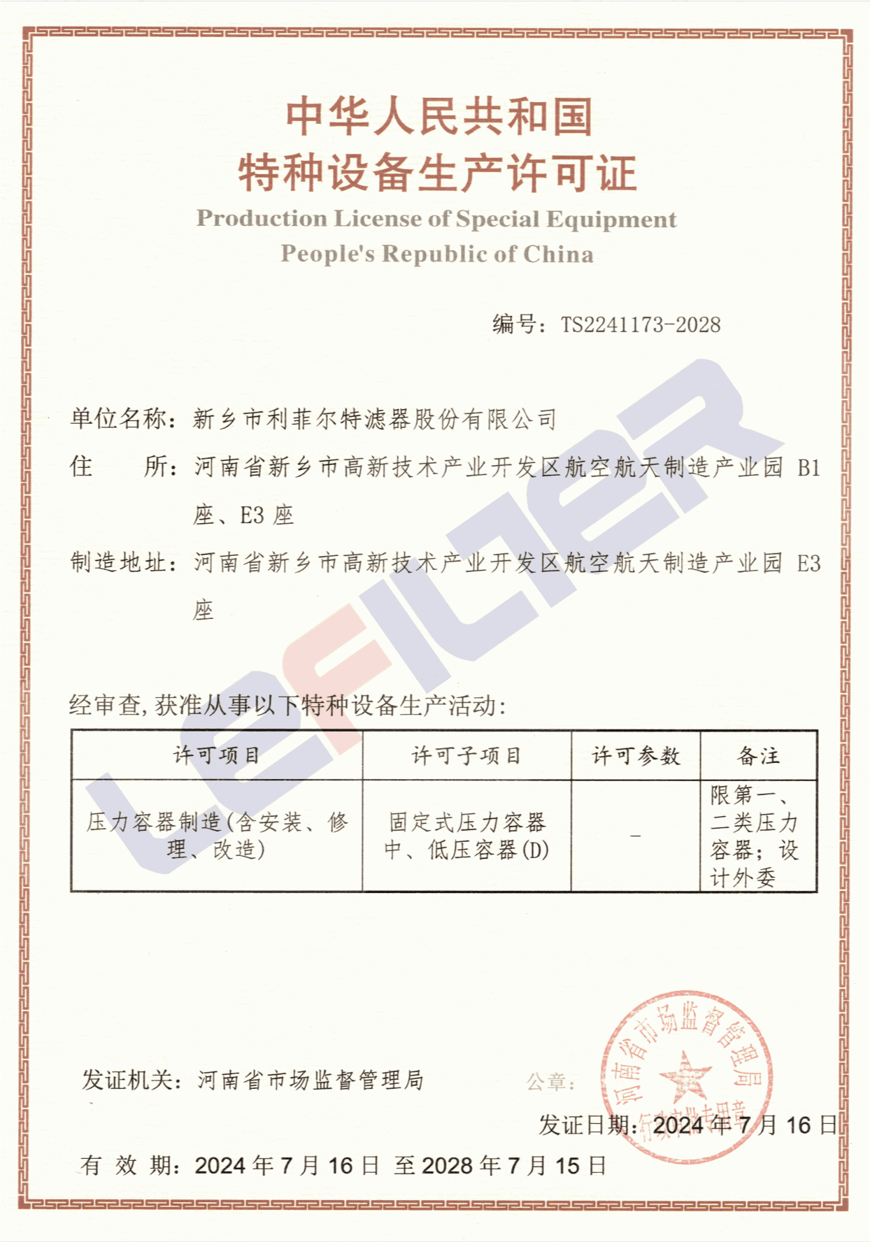 特種設(shè)備生產(chǎn)許可證