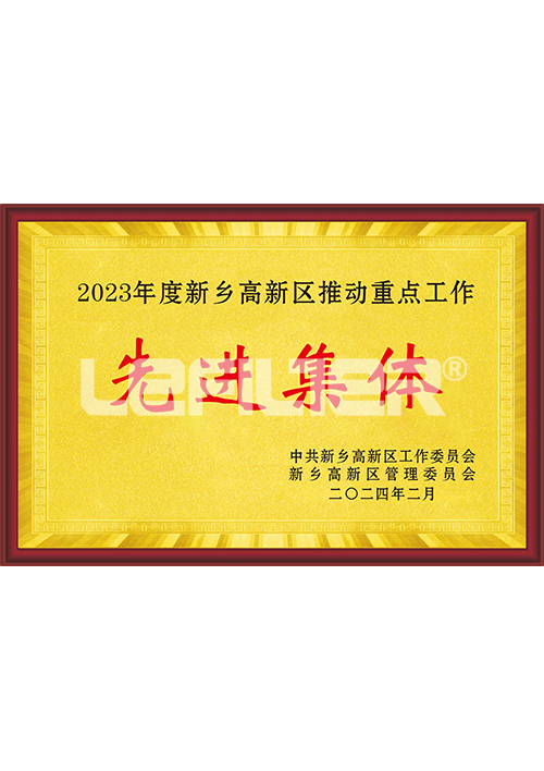 2023年度新鄉(xiāng)高新區(qū)推動重點工作先進(jìn)集體